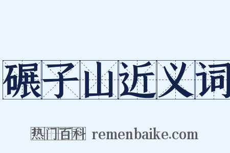 碾子山近义词是什么意思的图片